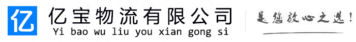 泰和亿宝物流运输公司